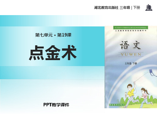 点金术精品课件