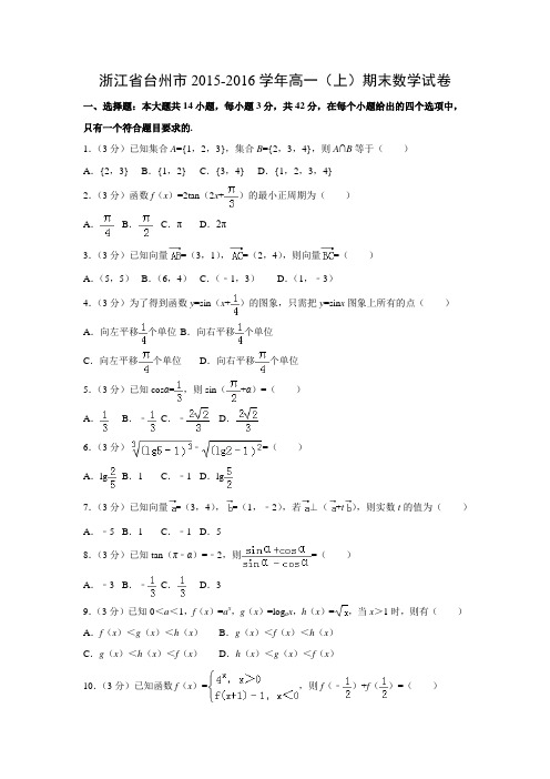 数学---浙江省台州市2015-2016学年高一(上)期末试卷(解析版)