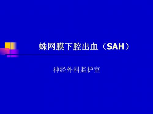 蛛网膜下腔出血(SAH)