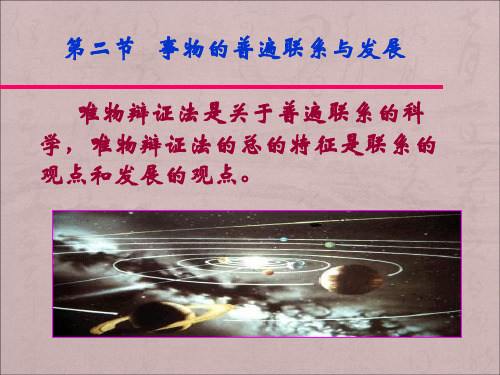 第一章  第二节   事物的普遍联系与发展