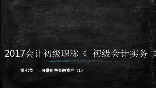 最新初级会计必考《初级实务》 第七节