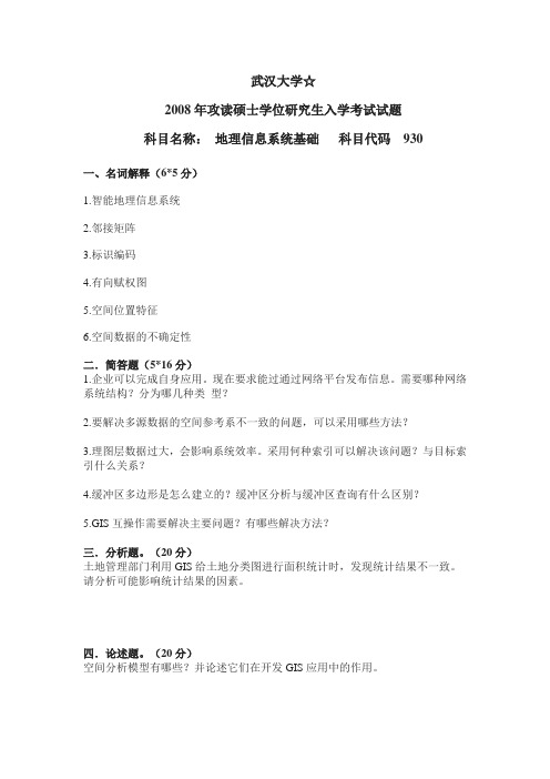 武汉大学2008年地理信息系统基础考研试卷