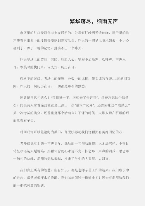 (初中记叙文)繁华落尽,细雨无声