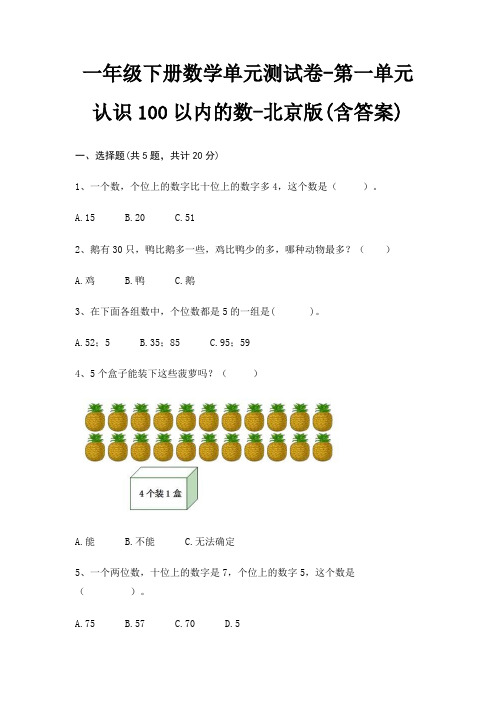 一年级下册数学单元测试卷-第一单元 认识100以内的数-北京版(含答案)