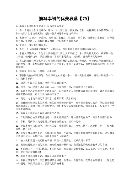 度米文库精品文档描写幸福的优美段落【79】