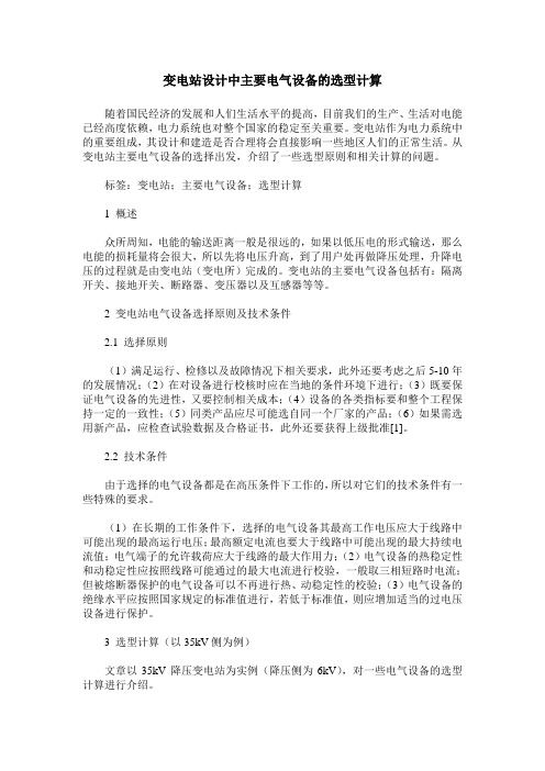 变电站设计中主要电气设备的选型计算
