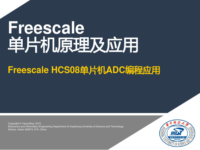 S08_06_Freescale HCS08单片机ADC编程应用【freescale 单片机原理及应用】