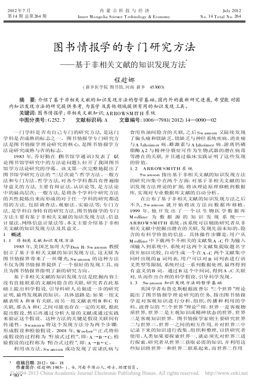 图书情报学的专门研究方法基于非相关文献的知识发现方法程趁娜