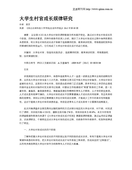 大学生村官成长规律研究?