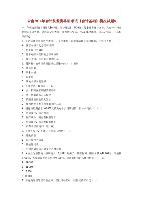 云南2014年会计从业资格证考试《会计基础》模拟试题8及答案