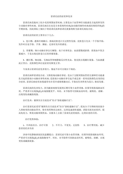 雷诺氏症的症状和危害