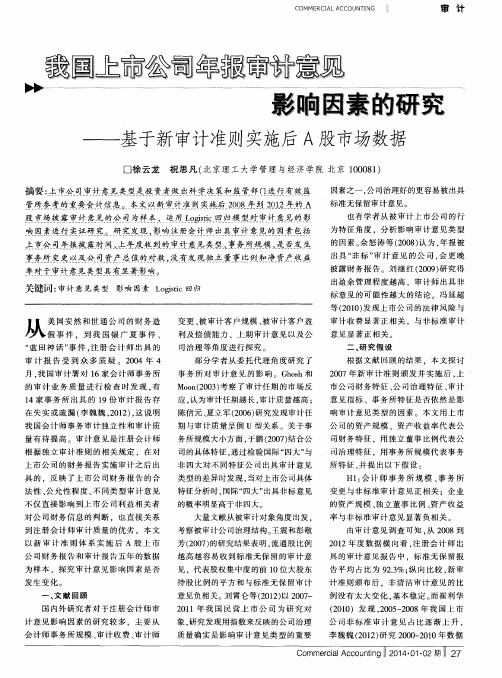 我国上市公司年报审计意见影响因素的研究———基于新审计准则实施后A股市场数据