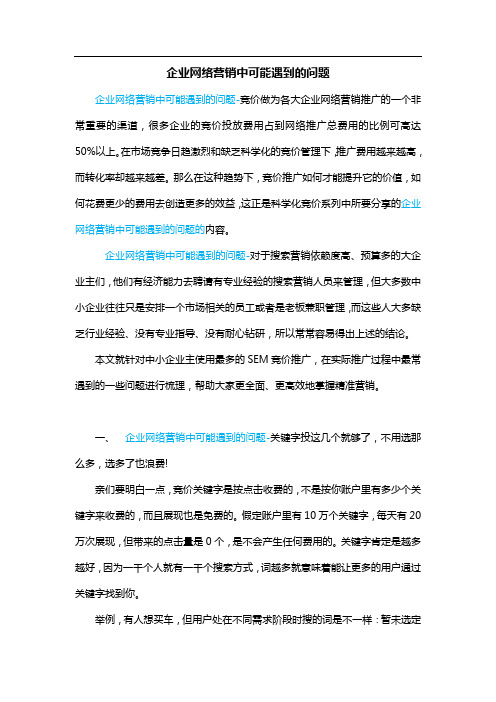 企业网络营销中可能遇到的问题
