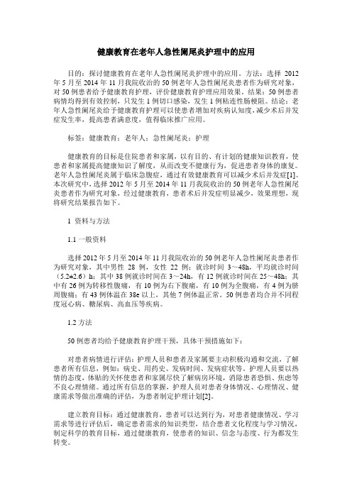 健康教育在老年人急性阑尾炎护理中的应用