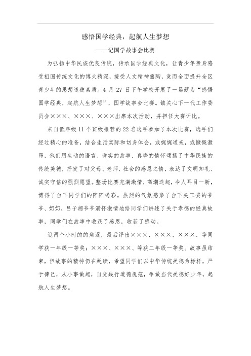 感悟国学经典——记国学故事会比赛新闻稿
