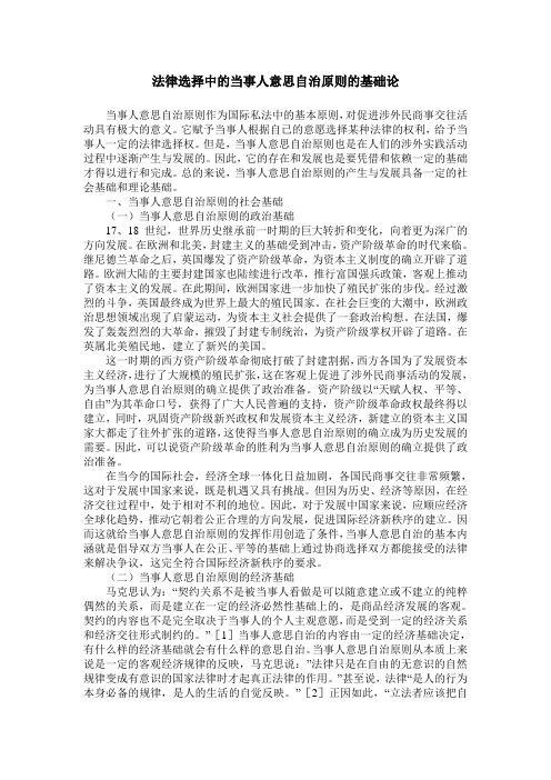 法律选择中的当事人意思自治原则的基础论