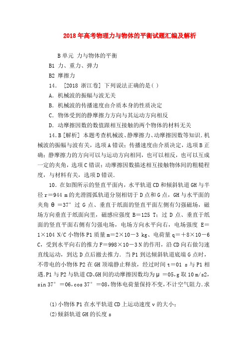 【高三物理试题精选】2018年高考物理力与物体的平衡试题汇编及解析
