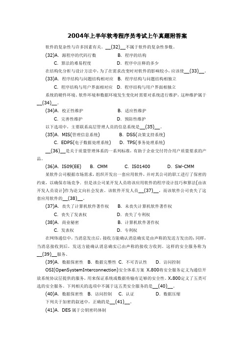 2004年上半年软考程序员考试上午真题