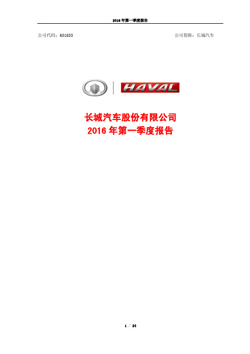 长城汽车2016年第一季度报告