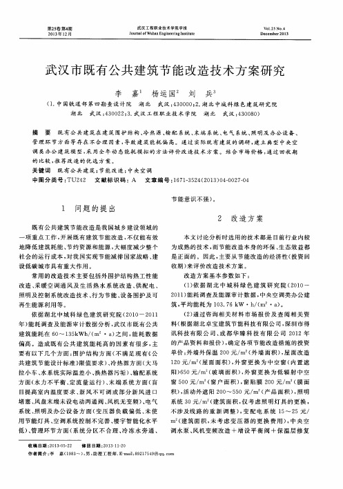武汉市既有公共建筑节能改造技术方案研究