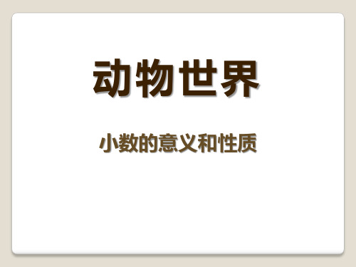 2016春青岛版数学四下第五单元《动物世界 小数的意义和性质》ppt复习课件