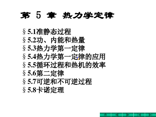 第5章热力学第一定律