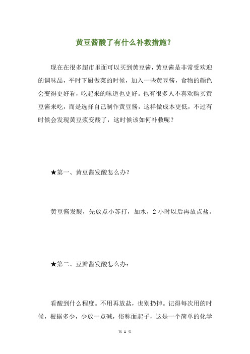 黄豆酱酸了有什么补救措施？
