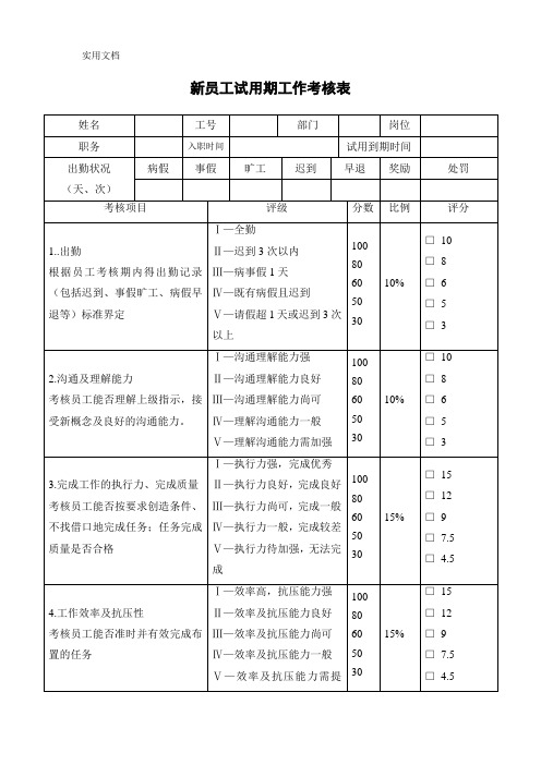 新员工试用期工作考核表