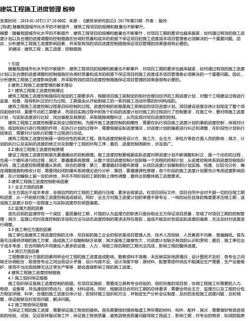 建筑工程施工进度管理 殷帅
