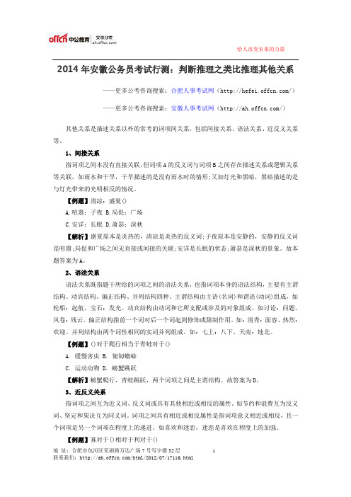 2014年安徽公务员考试行测：判断推理之类比推理其他关系