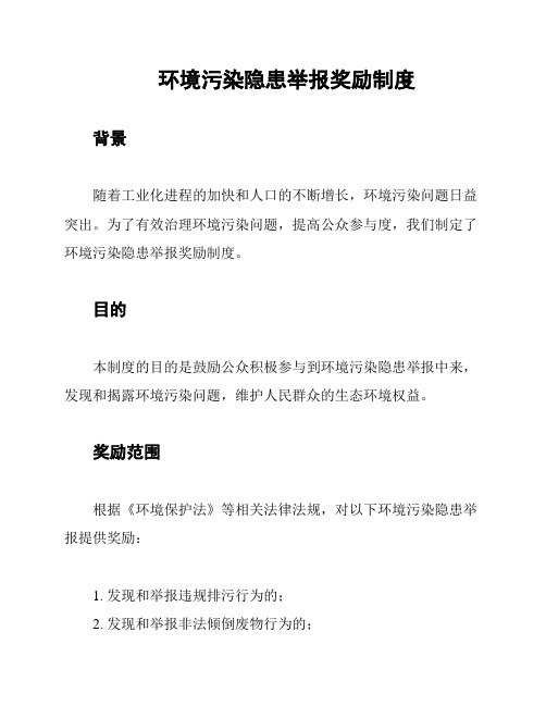 环境污染隐患举报奖励制度