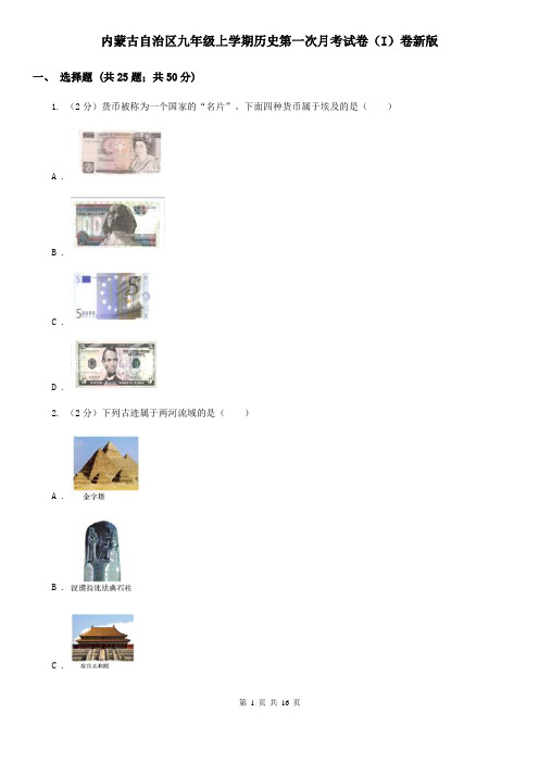内蒙古自治区九年级上学期历史第一次月考试卷(I)卷新版
