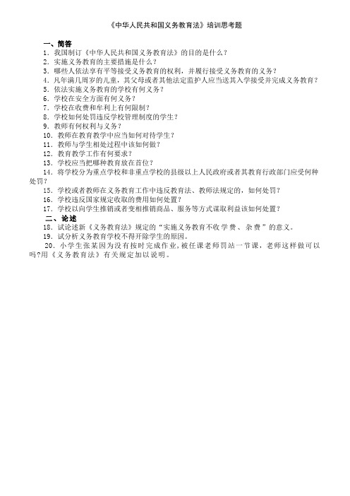 《中华人民共和国义务教育法》培训思考20题