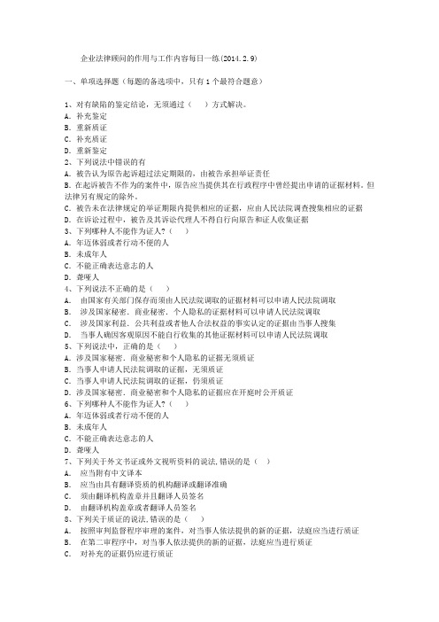 企业法律顾问的作用与工作内容每日一练(2014.2.9)