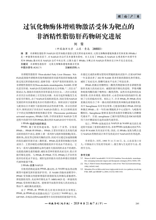 过氧化物酶体增殖物激活受体为靶点的非酒精性脂肪肝药物研究进展