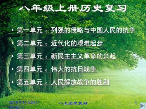 八年级历史上册全册复习课件(实用)