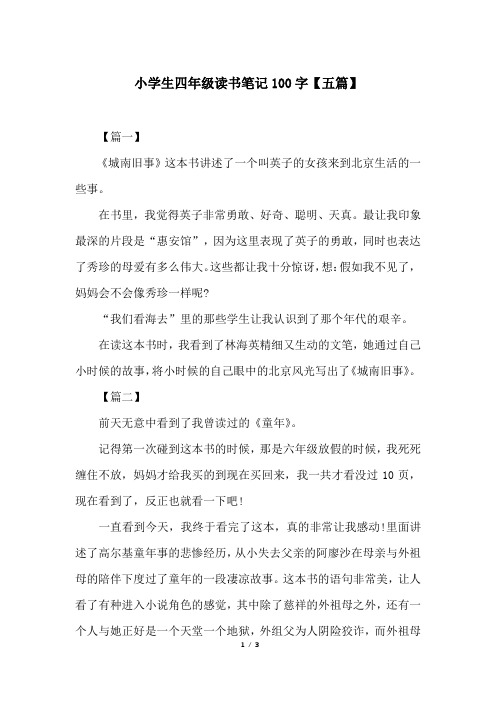 小学生四年级读书笔记100字【五篇】