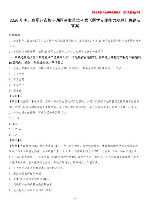 2020年湖北省鄂州市梁子湖区事业单位考试《医学专业能力测验》真题及答案