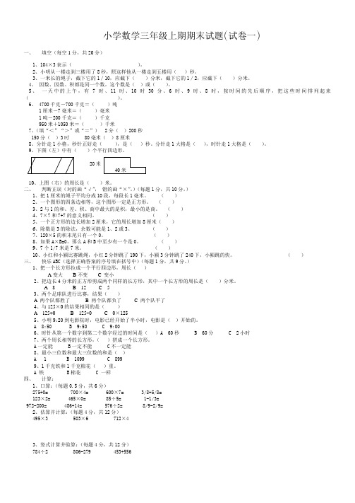 小学数学三年级上期期末试题精选五套试卷(含答案)