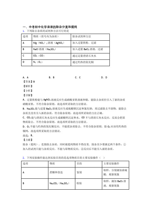 备战中考化学复习《溶液的除杂分离和提纯》专项综合练习及答案解析