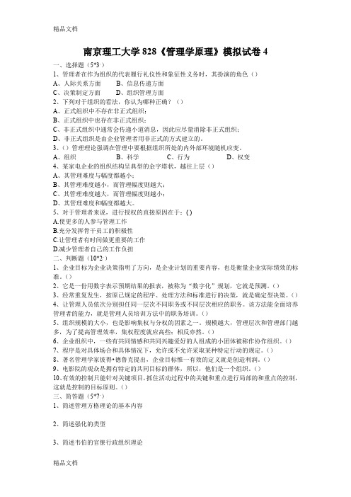 最新828管理学-模拟试卷4