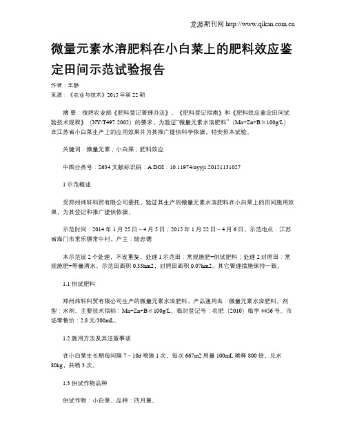 微量元素水溶肥料在小白菜上的肥料效应鉴定田间示范试验报告