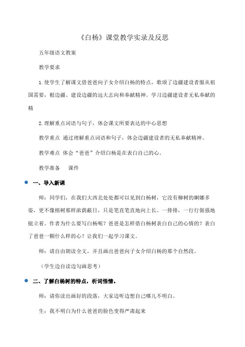 小学五年级《白杨》课堂教学实录及反思