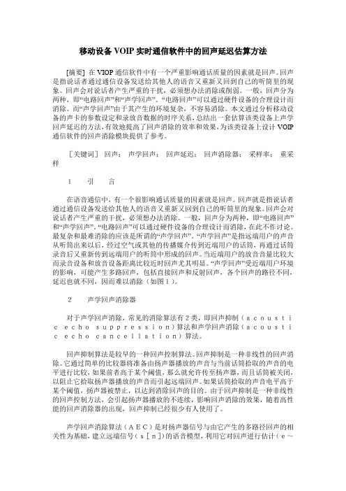 移动设备VOIP实时通信软件中的回声延迟估算方法