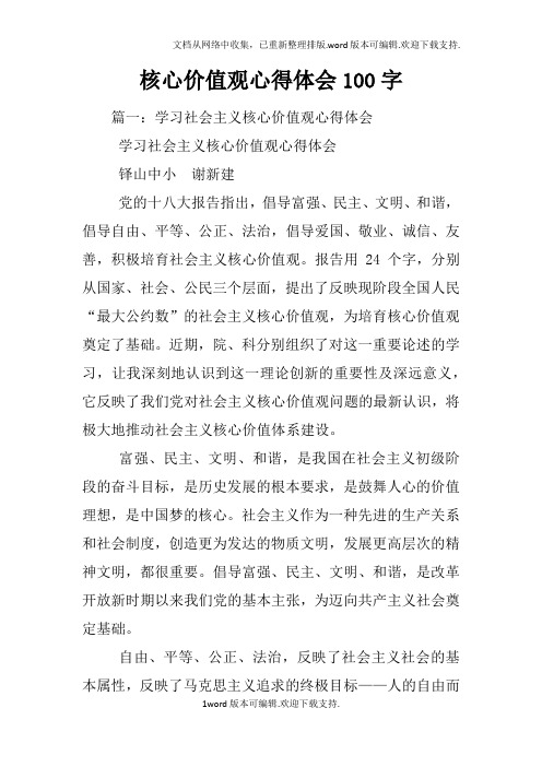 核心价值观心得体会100字