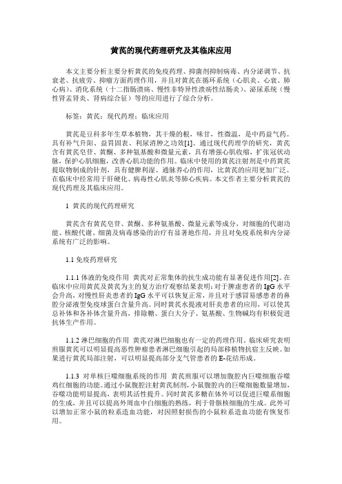 黄芪的现代药理研究及其临床应用