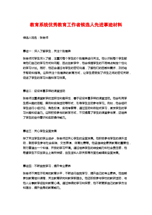 教育系统优秀教育工作者候选人先进事迹材料