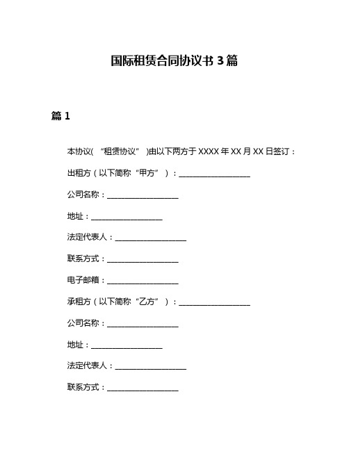 国际租赁合同协议书3篇