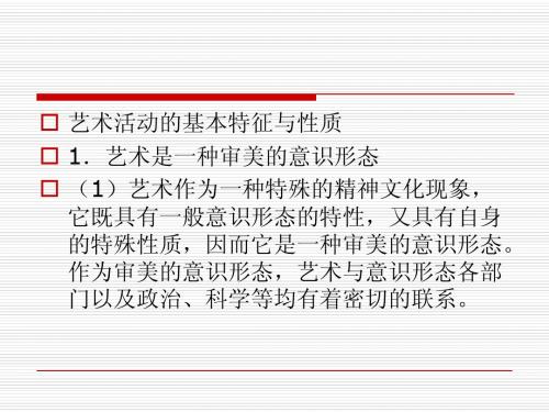 艺术概论第二讲 艺术本体论(下)