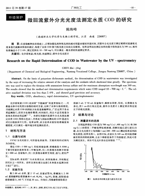 微回流紫外分光光度法测定水质COD的研究